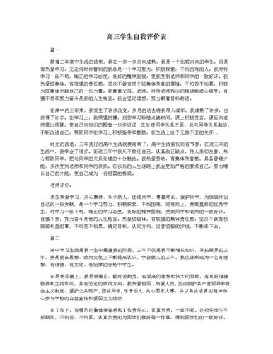 高三学生自我评价表.docx
