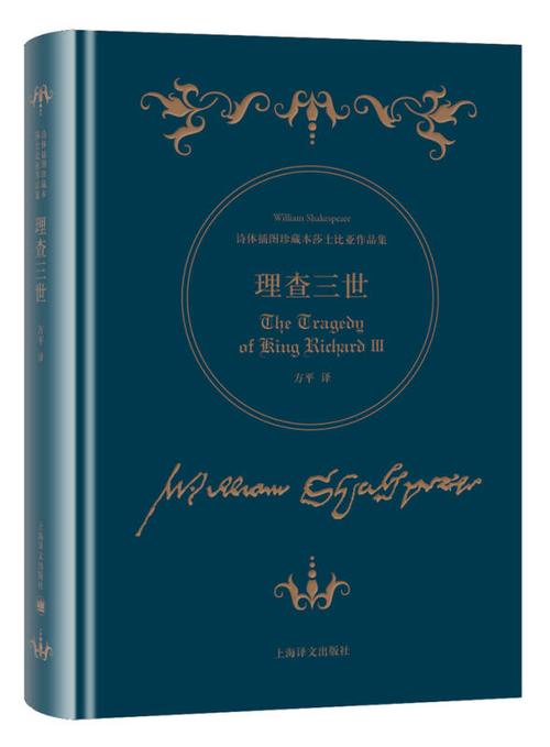 理查三世([英]威廉·莎士比亚 著;方平 译)_简介_价格