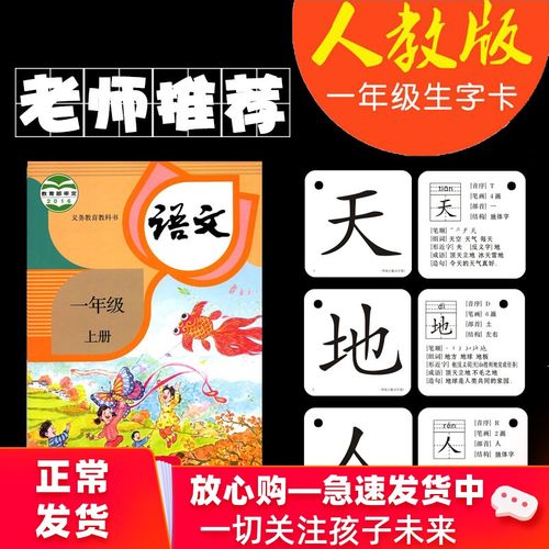 2020小学生人教版一年级上下册语文识字拼音儿童认识字卡生字卡片