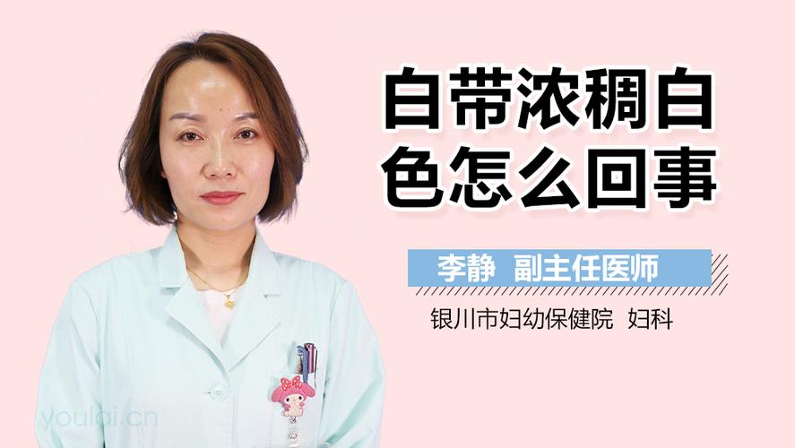 白带浓稠白色怎么回事