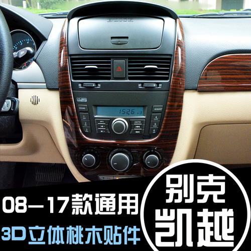 08-15款别克新凯越改装 专用桃木碳纤维内饰装饰贴件饰件防刮改装