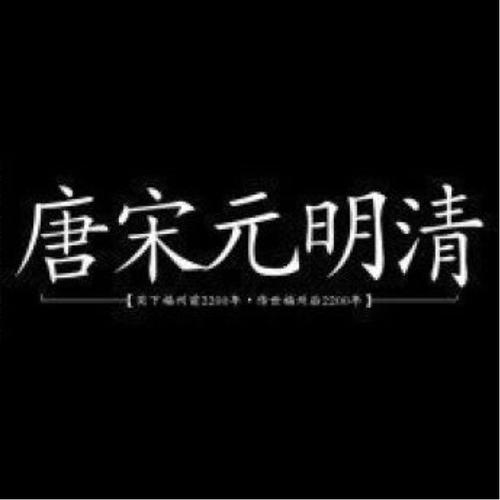  p>唐宋元明清是 a href="#" data-lemmaid="53699">唐朝 /a>, a href