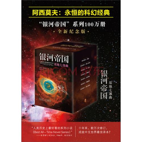 银河帝国:基地七部曲