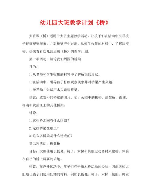 幼儿园大班教案桥通用