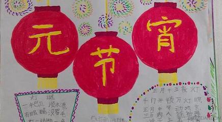 四年级元宵最简单的手抄报 最简单的手抄报