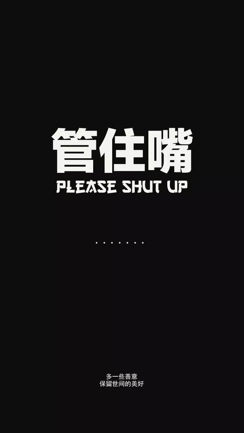 求一张提醒自己少说话的壁纸