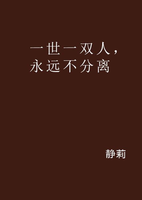 一世一双人,永远不分离