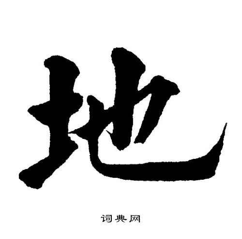 地字楷书写法_地楷书怎么写好看_地书法图片_词典网