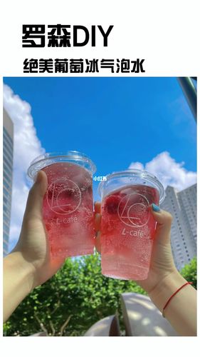 夏日自调|罗森绝美葡萄冰饮料99_夏天去哪玩_气泡水