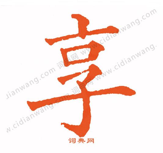 享楷书书法字典