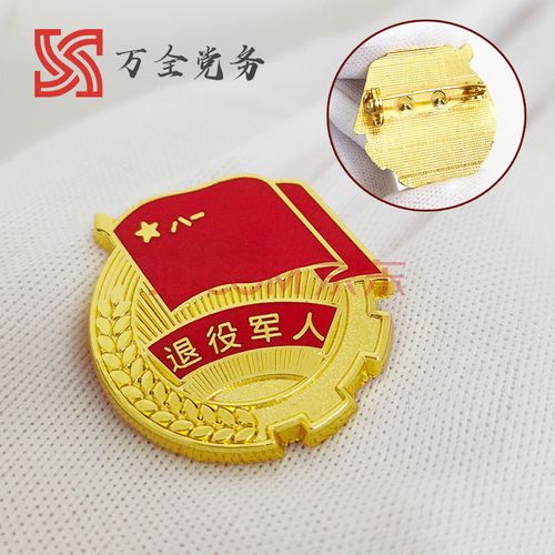 新款退役退伍军人徽章送战友班长留念纪念章光荣退伍勋章表彰胸牌胸针