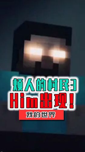 我的世界烦人的村民吐槽3最终boss登场him的烦村首秀