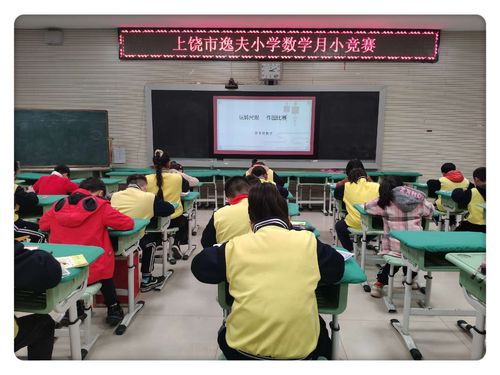 数学相伴 智乐并行——上饶市逸夫小学数学月小竞赛活动总结
