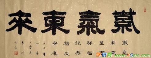 紫气东来四字隶书作品图片