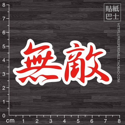 贴纸无敌个性文字潮人防水行李箱贴死滑板汽车装饰笔记本炫彩贴