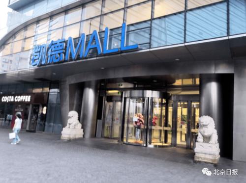 北京凯德mall大峡谷店今天恢复营业,6月曾有2例确诊病例到访
