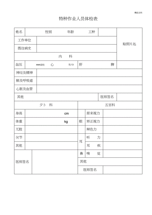 特种作业人员体检表模板docx2页
