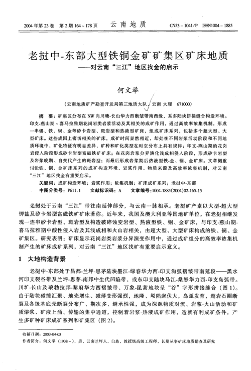 老挝中-东部大型铁铜金矿矿集区矿床地质--对云南三江