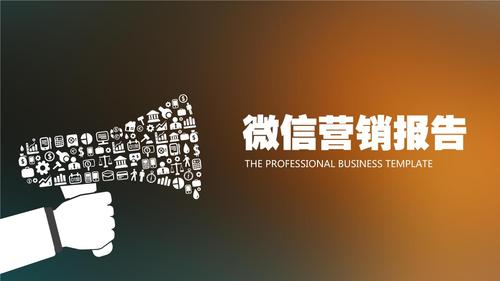 企业微信营销报告工作总结汇报通用版ppt模板.ppt