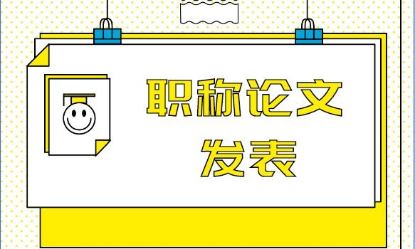 职称论文发表小心这些期刊