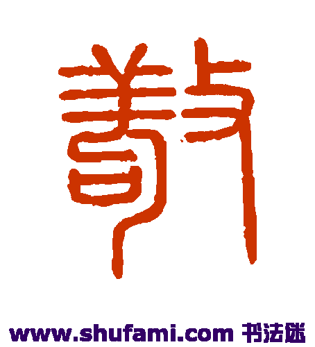 会稽刻石 篆书 敬