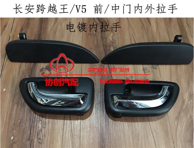 长安跨越王v5 新豹星豹前门内拉手 内扣手 扳手车门把手原厂 配件