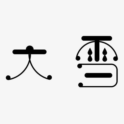 千库网 艺术字 黑色大雪节气字体设计  按   收藏千库网 png尺寸