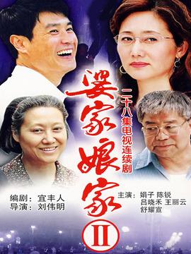 婆家娘家2第8集