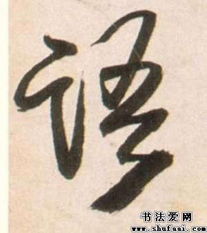 语字的行书写法