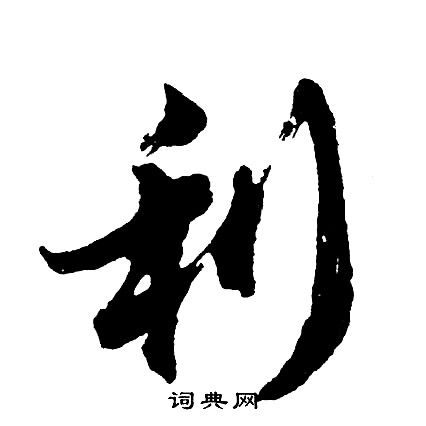 首页 书法字典 利书法 利行书怎么写好看 利字的行书书法写法 利毛笔