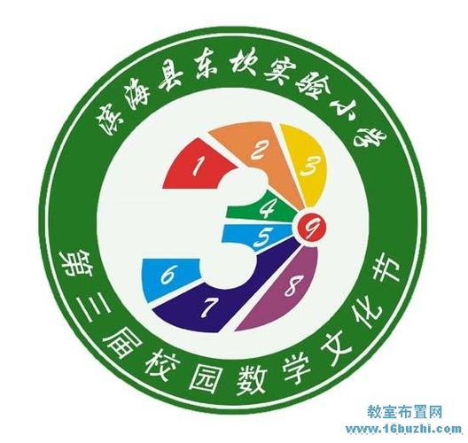 小学第三届校园数学文化节节徽logo设计图片