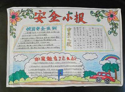a3纸安全手抄报