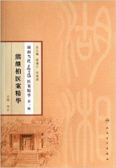 熊继柏医案精华/湖湘当代名医医案精华