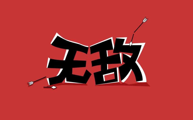 无敌   0509