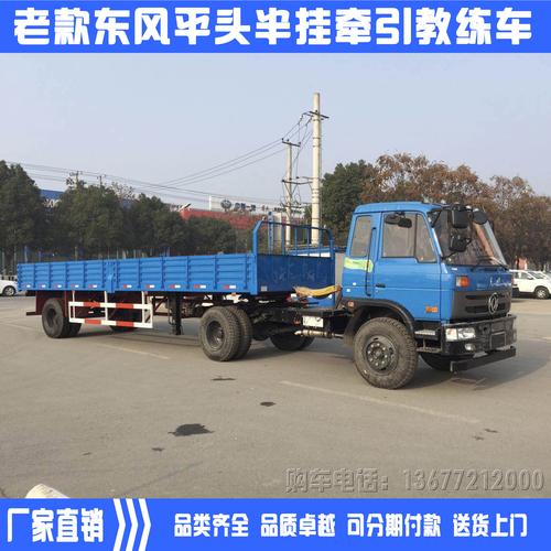 我们是东风全系列a1/a2/b1/b2教练车全国总代理,产品涵盖了全国绝大