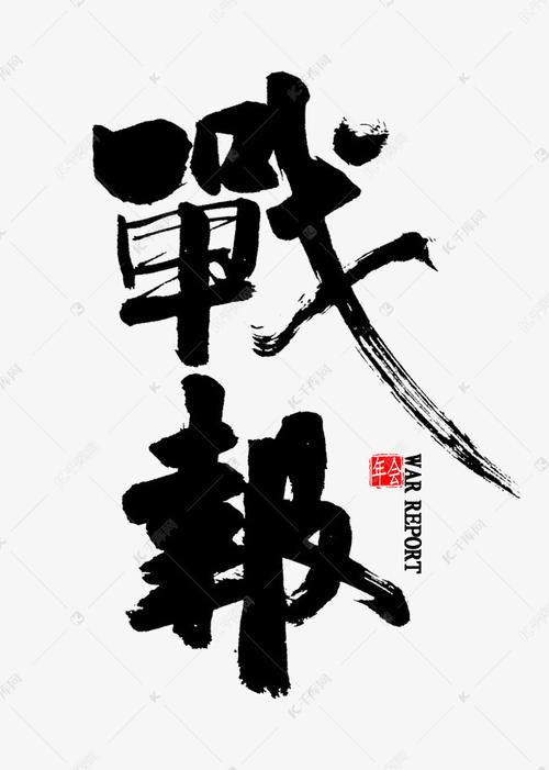 战报繁体毛笔字