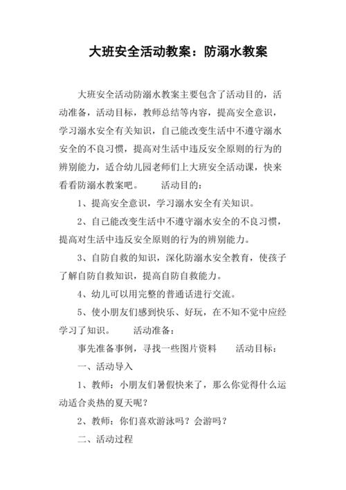大班安全活动教案-防溺水教案