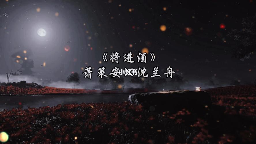 将进酒 广播剧 萧策安 沈兰舟_广播剧将进酒_影视