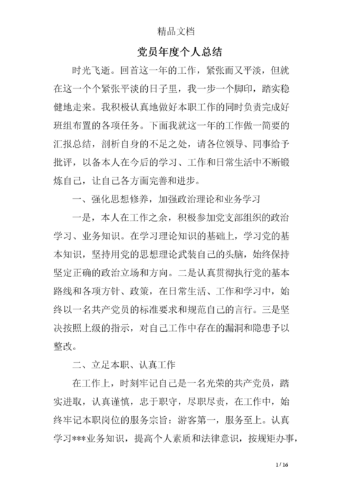党员年度个人总结精选 .doc