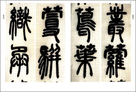 邓石如篆书白氏草堂记