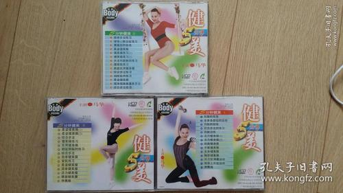 vcd3碟马华健美5分钟