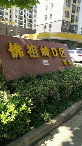 佛祖岭社区三区地名网_湖北省武汉市江夏区佛祖岭街道