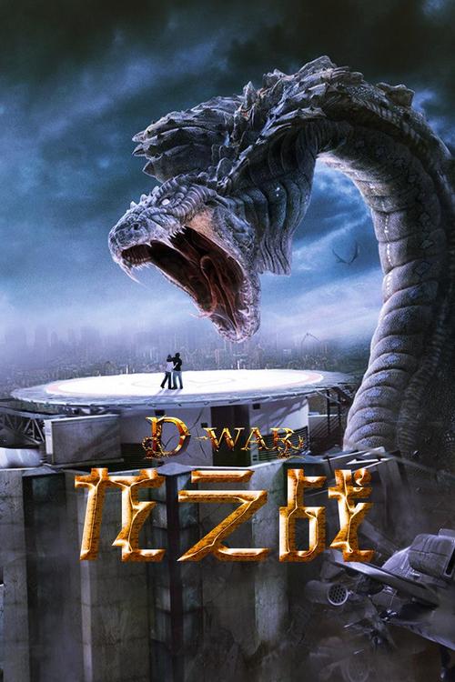 龙之战 [英语版]