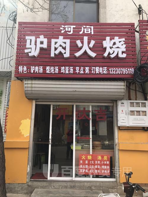 河间驴肉火烧(东关店)