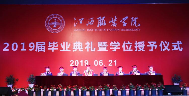 江西服装学院2019届毕业典礼暨学位授予仪式隆重举行