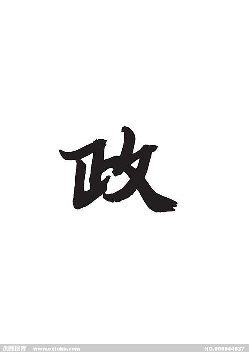 政[ai,字体大全]