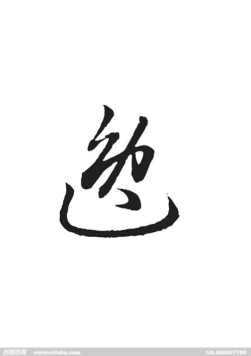 逸-书法字体-字体大全-免费素材下载-创想图库(507705)