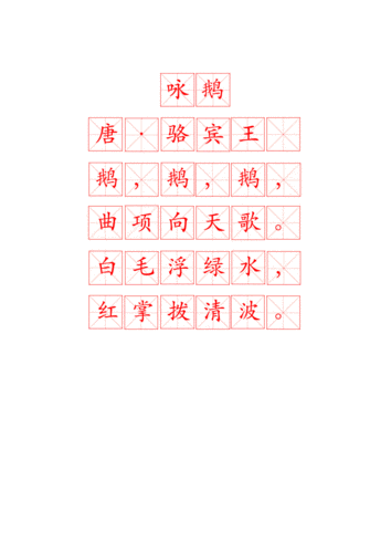 咏鹅(钢笔描红字帖).doc 1页