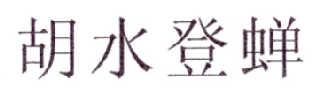  em>胡水登蝉 /em>