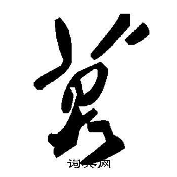 莫字草书写法_莫草书怎么写好看_莫书法图片_词典网